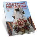 Цветные металлы