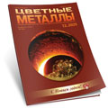 Цветные металлы