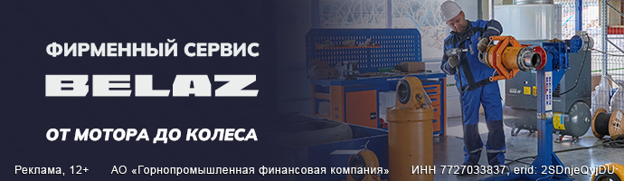 Сервис БЕЛАЗ: от мотора до колеса