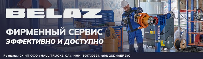 Фирменный сервис БЕЛАЗ в России: эффективнее и доступнее
